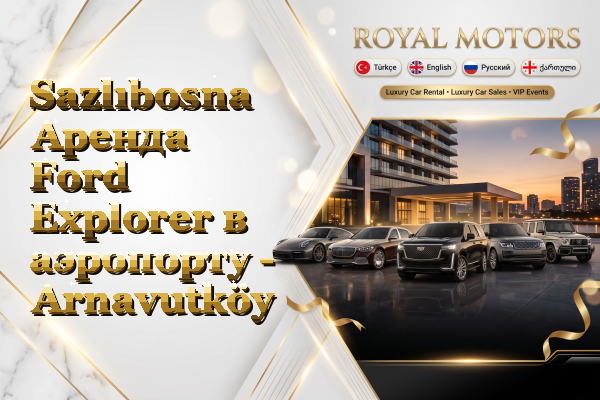 Sazlıbosna Аренда Ford Explorer в аэропорту - Arnavutköy
