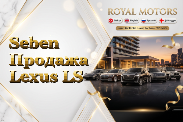 Seben Продажа Lexus LS