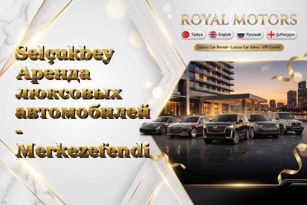 Selçukbey Аренда люксовых автомобилей - Merkezefendi