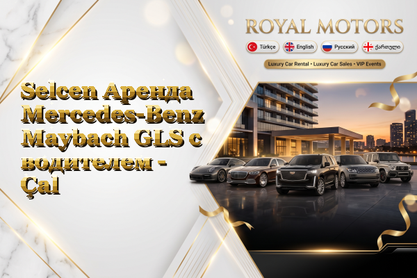 Selcen Аренда Mercedes-Benz Maybach GLS с водителем - Çal
