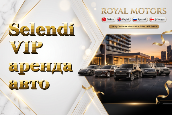 Selendi VIP аренда авто