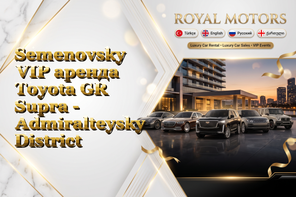 Semenovsky VIP аренда Toyota GR Supra - Admiralteysky District