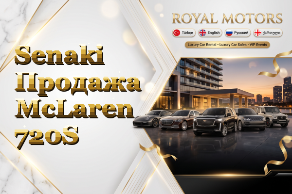 Senaki Продажа McLaren 720S