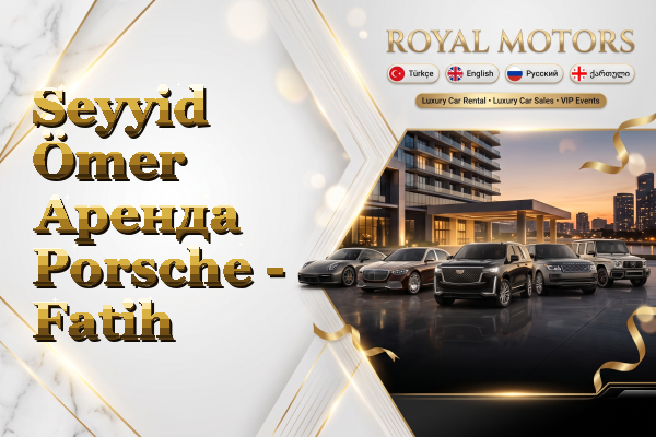 Seyyid Ömer Аренда Porsche - Fatih