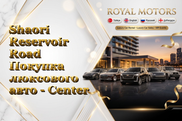 Shaori Reservoir Road Покупка люксового авто - Center