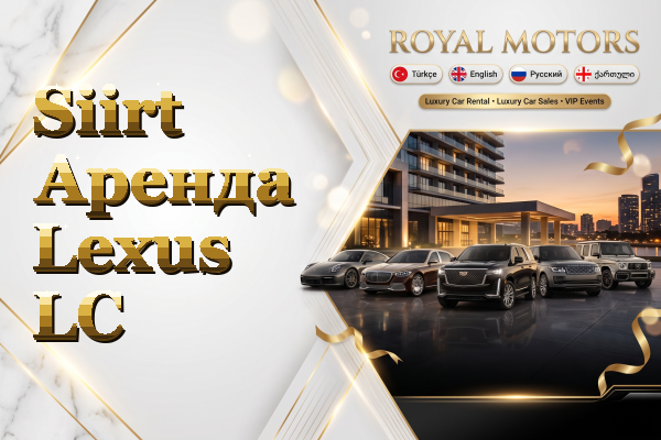 Siirt Аренда Lexus LC