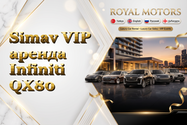 Simav VIP аренда Infiniti QX80