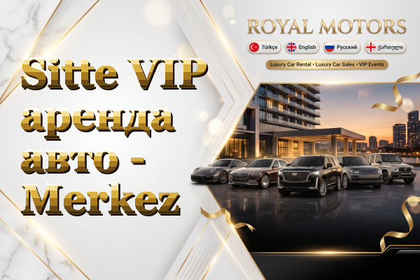 Sitte VIP аренда авто - Merkez