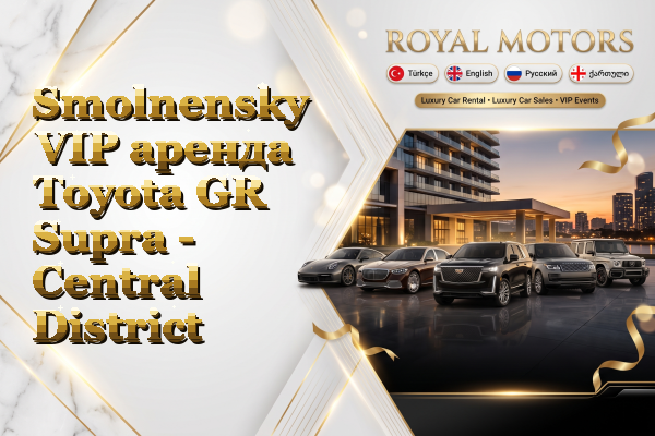 Smolnensky VIP аренда Toyota GR Supra - Central District