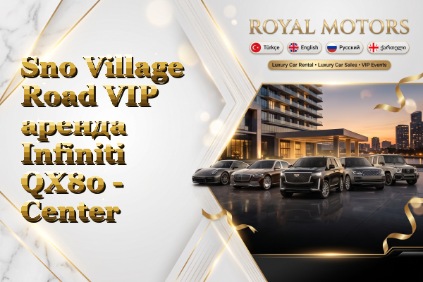 Sno Village Road VIP аренда Infiniti QX80 - Center