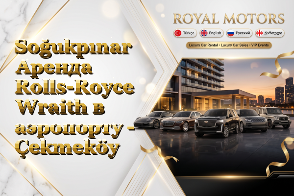 Soğukpınar Аренда Rolls-Royce Wraith в аэропорту - Çekmeköy