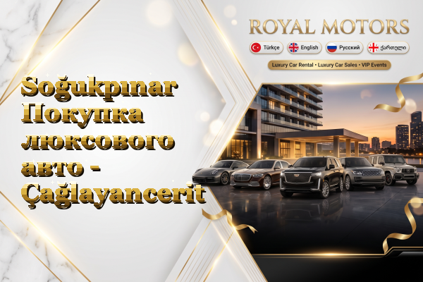 Soğukpınar Покупка люксового авто - Çağlayancerit