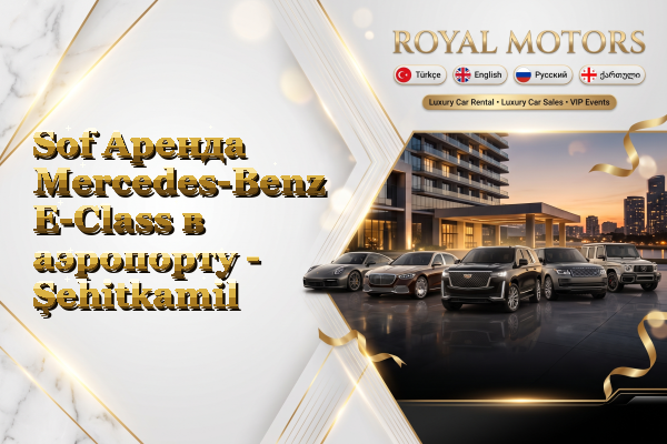 Sof Аренда Mercedes-Benz E-Class в аэропорту - Şehitkamil