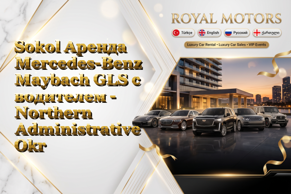 Sokol Аренда Mercedes-Benz Maybach GLS с водителем - Northern Administrative Okrug