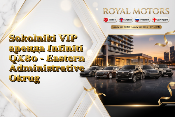 Sokolniki VIP аренда Infiniti QX80 - Eastern Administrative Okrug