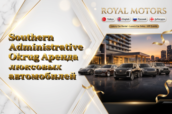 Southern Administrative Okrug Аренда люксовых автомобилей