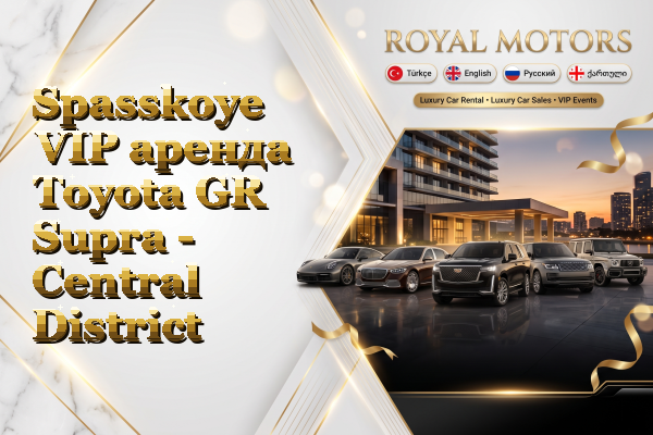 Spasskoye VIP аренда Toyota GR Supra - Central District