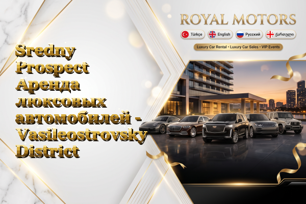 Sredny Prospect Аренда люксовых автомобилей - Vasileostrovsky District