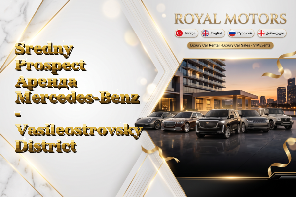 Sredny Prospect Аренда Mercedes-Benz - Vasileostrovsky District