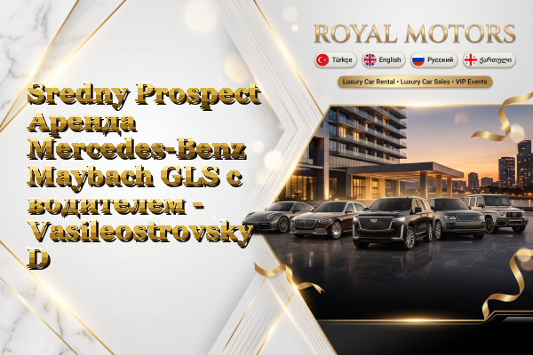 Sredny Prospect Аренда Mercedes-Benz Maybach GLS с водителем - Vasileostrovsky District