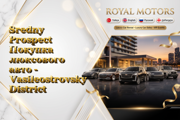 Sredny Prospect Покупка люксового авто - Vasileostrovsky District