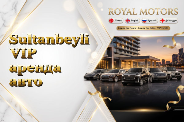 Sultanbeyli VIP аренда авто