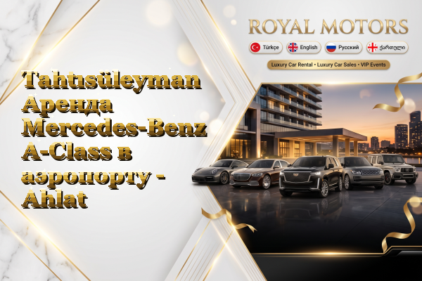Tahtısüleyman Аренда Mercedes-Benz A-Class в аэропорту - Ahlat