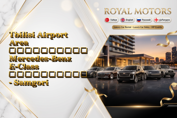 Tbilisi Airport Area აეროპორტის Mercedes-Benz E-Class გაქირავება - Samgori