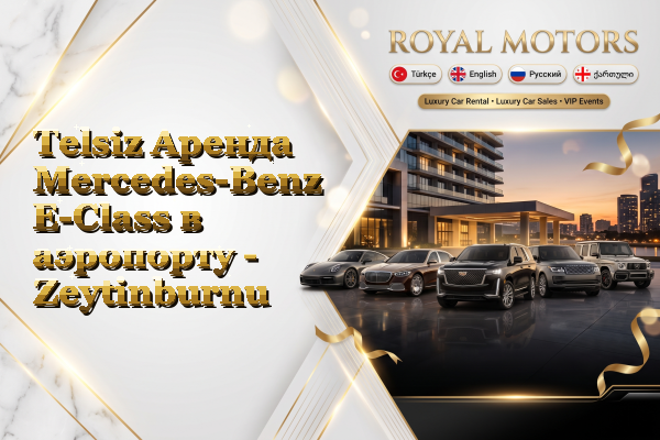 Telsiz Аренда Mercedes-Benz E-Class в аэропорту - Zeytinburnu