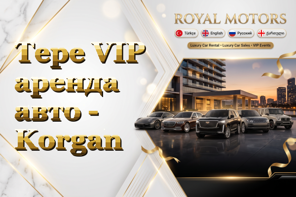 Tepe VIP аренда авто - Korgan