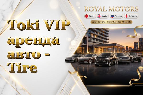 Toki VIP аренда авто - Tire