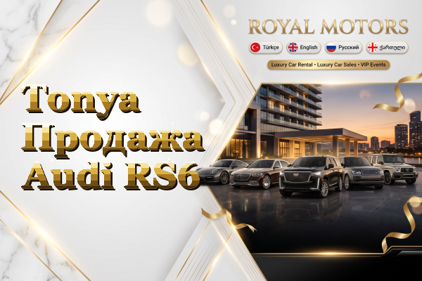 Tonya Продажа Audi RS6