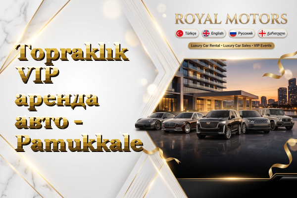 Topraklık VIP аренда авто - Pamukkale