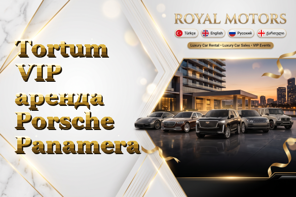 Tortum VIP аренда Porsche Panamera