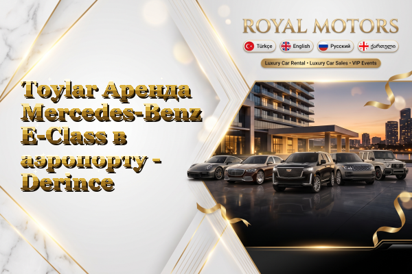 Toylar Аренда Mercedes-Benz E-Class в аэропорту - Derince