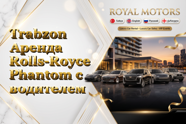 Trabzon Аренда Rolls-Royce Phantom с водителем