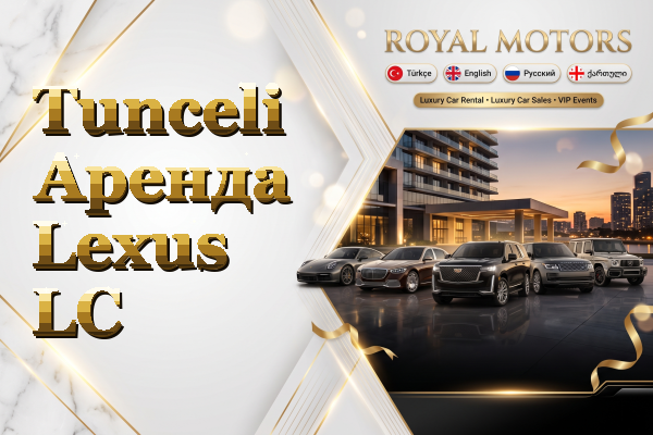 Tunceli Аренда Lexus LC