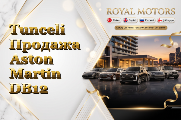 Tunceli Продажа Aston Martin DB12