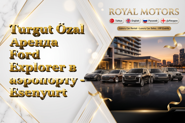 Turgut Özal Аренда Ford Explorer в аэропорту - Esenyurt