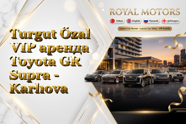 Turgut Özal VIP аренда Toyota GR Supra - Karlıova