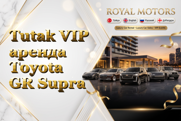 Tutak VIP аренда Toyota GR Supra