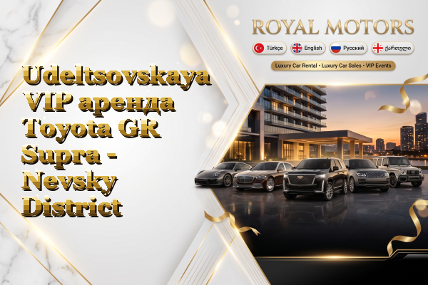 Udeltsovskaya VIP аренда Toyota GR Supra - Nevsky District