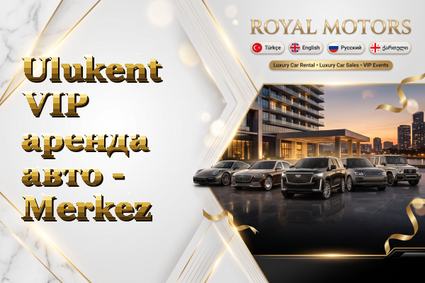 Ulukent VIP аренда авто - Merkez