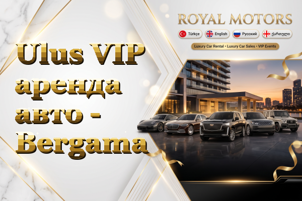 Ulus VIP аренда авто - Bergama