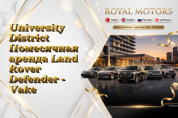 University District Помесячная аренда Land Rover Defender - Vake