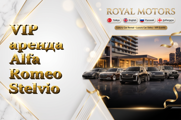 VIP аренда Alfa Romeo Stelvio