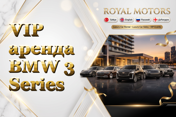 VIP аренда BMW 3 Series