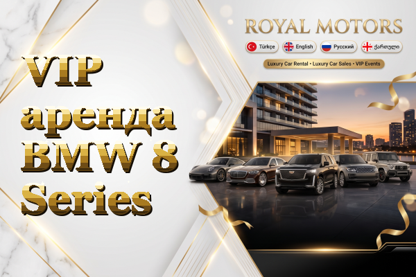 VIP аренда BMW 8 Series