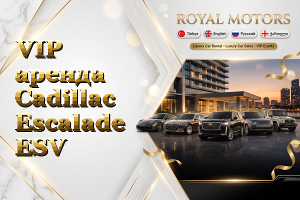 VIP аренда Cadillac Escalade ESV