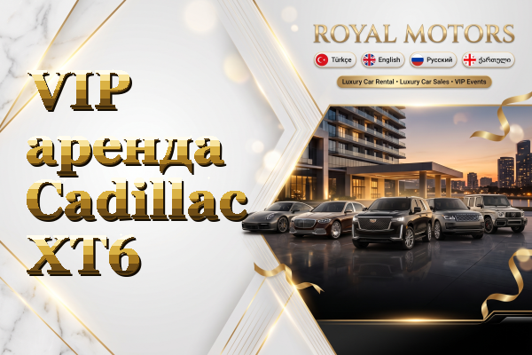 VIP аренда Cadillac XT6